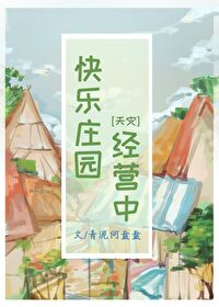 Bìa truyện Khoái Nhạc Trang Viên Kinh Doanh Trung Thiên Tai (快乐庄园经营中[天灾])