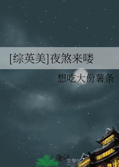 Bìa truyện Tống Anh Mĩ Dạ Sát Lai Lâu ([综英美]夜煞来喽)