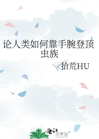 Bìa truyện Luận Nhân Loại Như Hà Kháo Thủ Oản Đăng Đỉnh Trùng Tộc (论人类如何靠手腕登顶虫族)