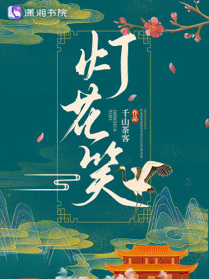 Bìa truyện Đăng Hoa Tiếu (灯花笑)