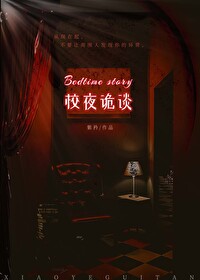 Bìa truyện Giáo Dạ Quỷ Đàm Vô Hạn Lưu (校夜诡谈[无限流])