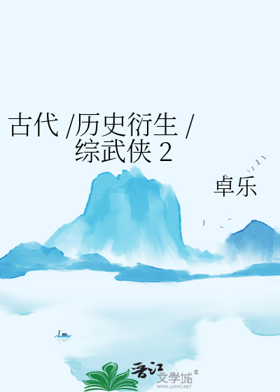 Bìa truyện Cổ Đại Lịch Sử Diễn Sinh Tống Vũ Hiệp 2 (古代 /历史衍生 /综武侠 2)
