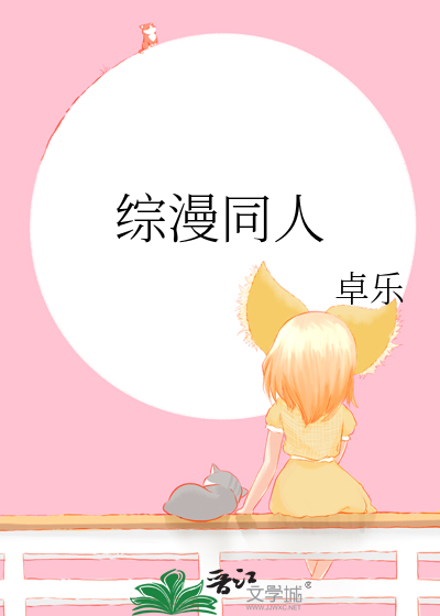Bìa truyện Tống Mạn Đồng Nhân (综漫同人)