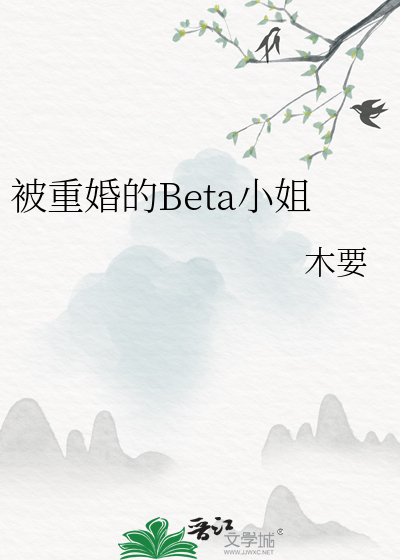 Bìa truyện Bị Trọng Hôn Đích Beta Tiểu Tỷ (被重婚的Beta小姐)