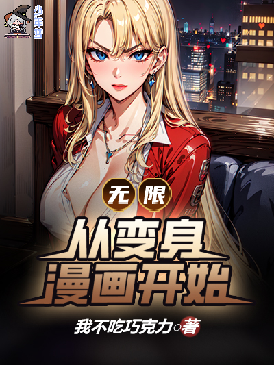 Bìa truyện Vô Hạn Tòng Biến Thân Mạn Họa Khai Thủy (无限：从变身漫画开始)