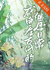 Bìa truyện Hàm Ngư Tại Cổ Đại Đích Kế Mẫu Nhật Thường (咸鱼在古代的继母日常)