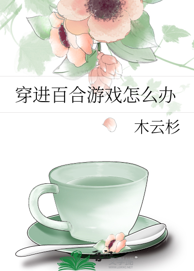 Bìa truyện Xuyên Tiến Bách Hợp Du Hí Chẩm Yêu Bạn (穿进百合游戏怎么办)