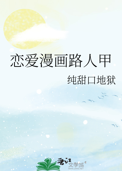 Bìa truyện Luyến Ái Mạn Họa Lộ Nhân Giáp (恋爱漫画路人甲)