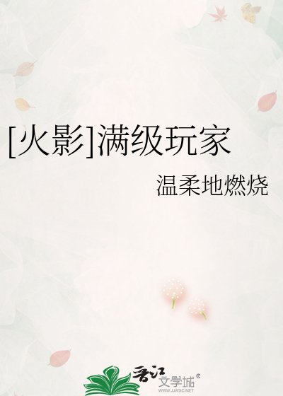 Bìa truyện Hỏa Ảnh Mãn Cấp Ngoạn Gia ([火影]满级玩家)