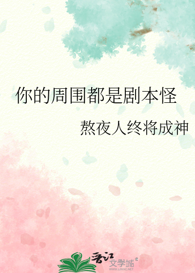 Bìa truyện Nhĩ Đích Chu Vi Đô Thị Kịch Bổn Quái (你的周围都是剧本怪)