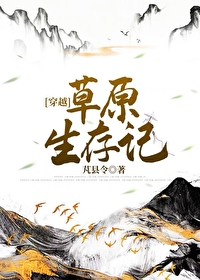Bìa truyện Thảo Nguyên Sinh Tồn Kí Xuyên Việt (草原生存记[穿越])