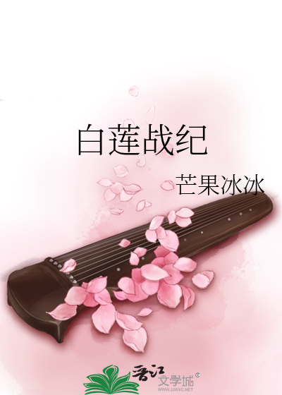 Bìa truyện Bạch Liên Chiến Kỉ (白莲战纪)