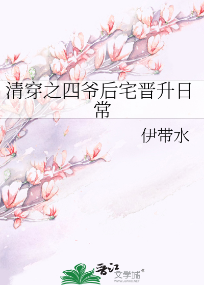 Bìa truyện Thanh Xuyên Chi Tứ Gia Hậu Trạch Tấn Thăng Nhật Thường (清穿之四爷后宅晋升日常)