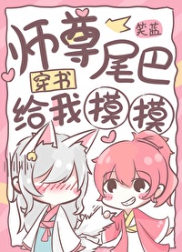 Bìa truyện Sư Tôn Vĩ Ba Cấp Ngã Mạc Mạc Xuyên Thư (师尊，尾巴给我摸摸[穿书])