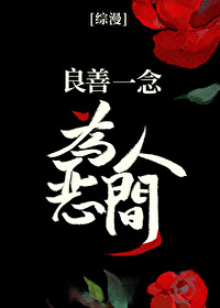 Bìa truyện Tống Mạn Lương Thiện Nhất Niệm Vi Ác Nhân Gian (综漫 良善一念 为恶人间)