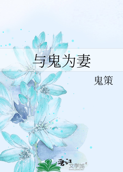 Bìa truyện Dữ Quỷ Vi Thê (与鬼为妻)