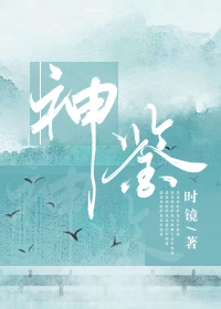 Bìa truyện Thần Giám (神鉴)