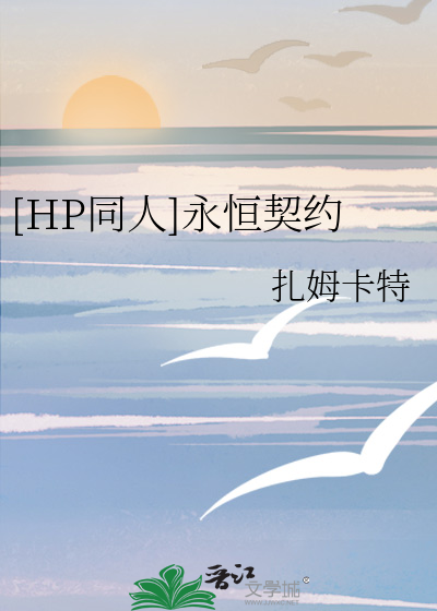 Bìa truyện Hp Đồng Nhân Vĩnh Hằng Khế Ước ([HP同人]永恒契约)