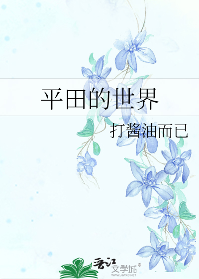 Bìa truyện Bình Điền Đích Thế Giới (平田的世界)