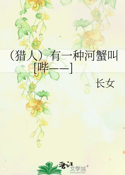 Bìa truyện Liệp Nhân Hữu Nhất Chủng Hà Giải Khiếu Tất (（猎人）有一种河蟹叫[哔——])