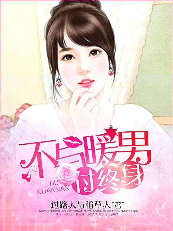 Bìa truyện Bất Dữ Noãn Nam Phó Chung Thân (不与暖男付终身)