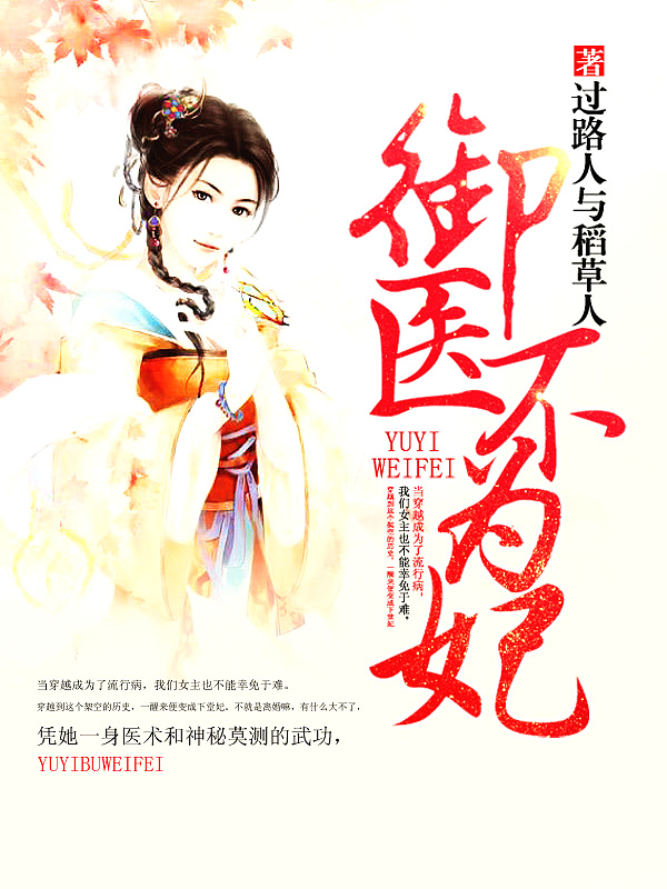 Bìa truyện Ngự Y Bất Vi Phi (御医不为妃)