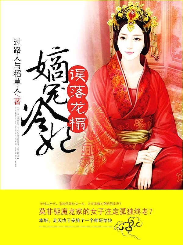 Bìa truyện Ngộ Lạc Long Tháp Đích Sủng Lãnh Phi (误落龙榻：嫡宠冷妃)