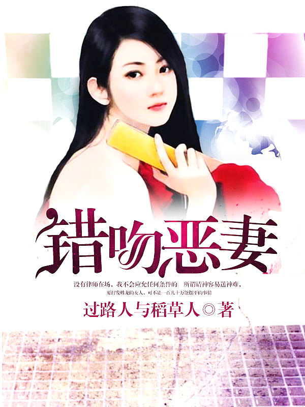 Bìa truyện Thác Vẫn Ác Thê (错吻恶妻)