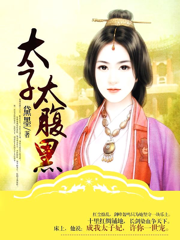 Bìa truyện Thái Tử Thái Phúc Hắc (太子，太腹黑)
