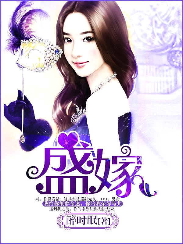 Bìa truyện Thịnh Giá (盛嫁)