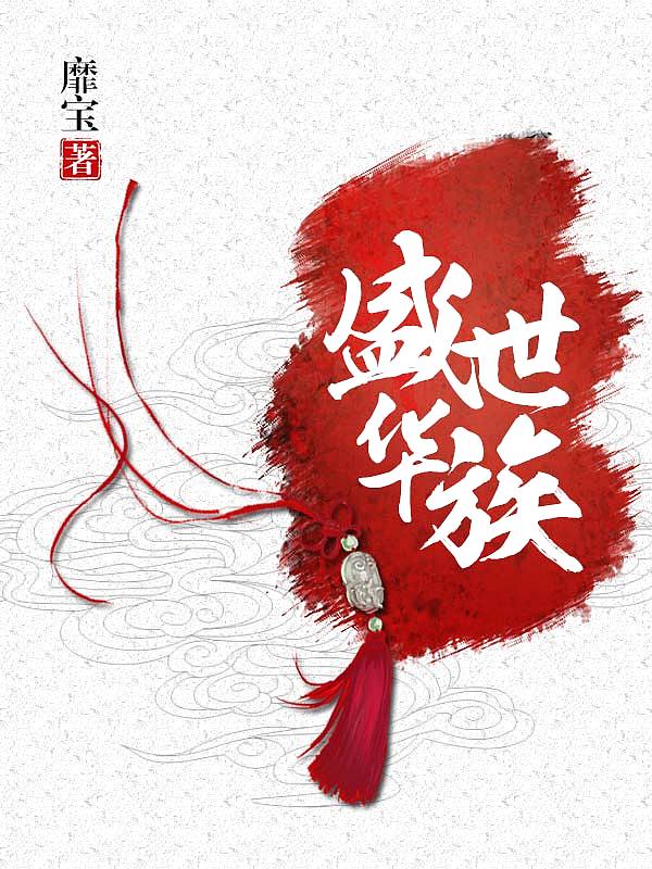 Bìa truyện Thịnh Thế Hoa Tộc (盛世华族)