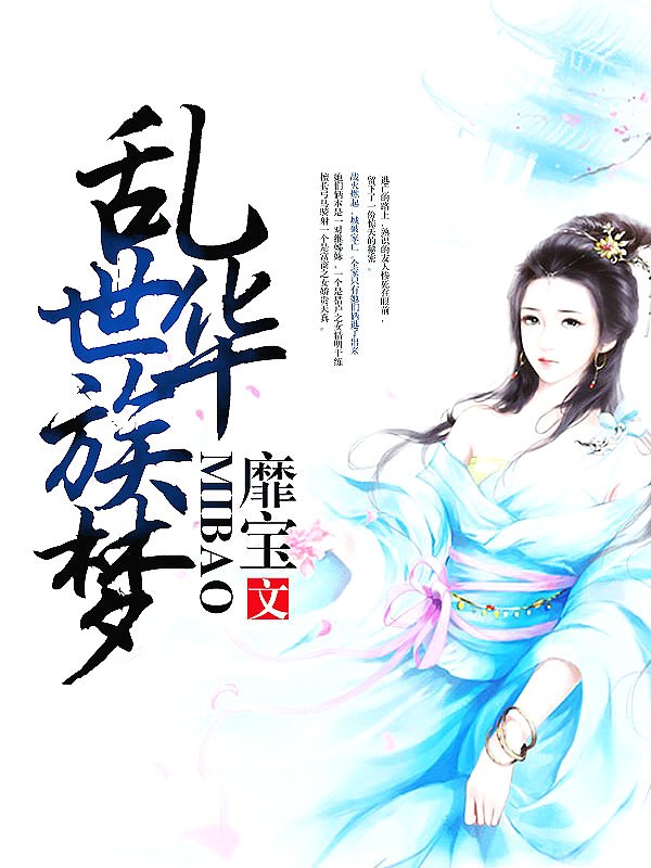 Bìa truyện Loạn Thế Hoa Tộc Mộng (乱世华族梦)