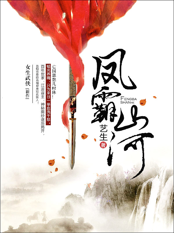 Bìa truyện Phượng Bá Sơn Hà (凤霸山河)