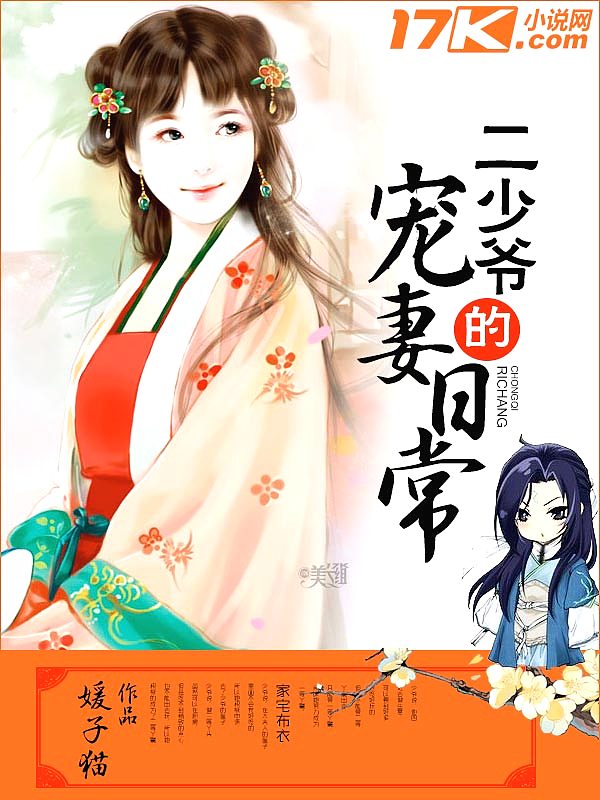 Bìa truyện Nhị Thiếu Gia Đích Sủng Thê Nhật Thường (二少爷的宠妻日常)