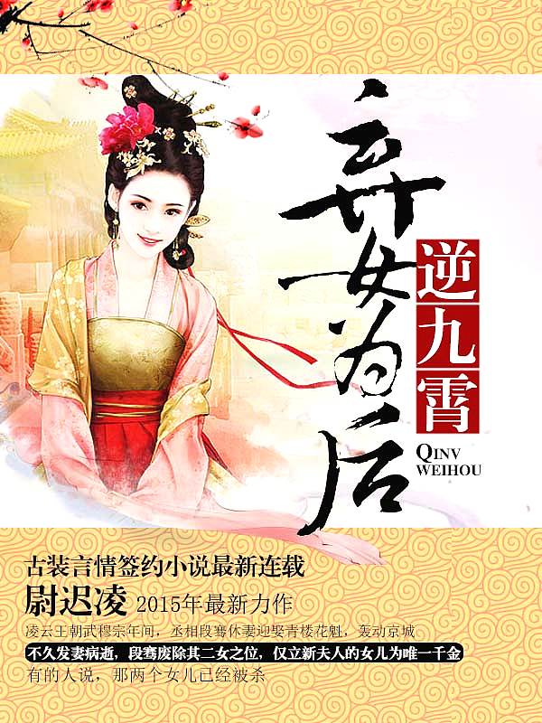 Bìa truyện Khí Nữ Vi Hậu Nghịch Cửu Tiêu (弃女为后逆九霄)