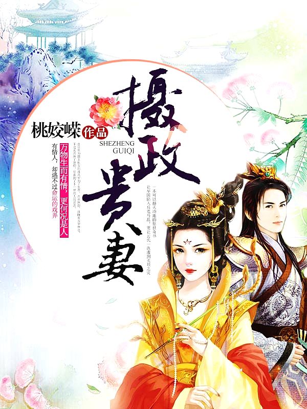 Bìa truyện Nhiếp Chính Quý Thê (摄政贵妻)