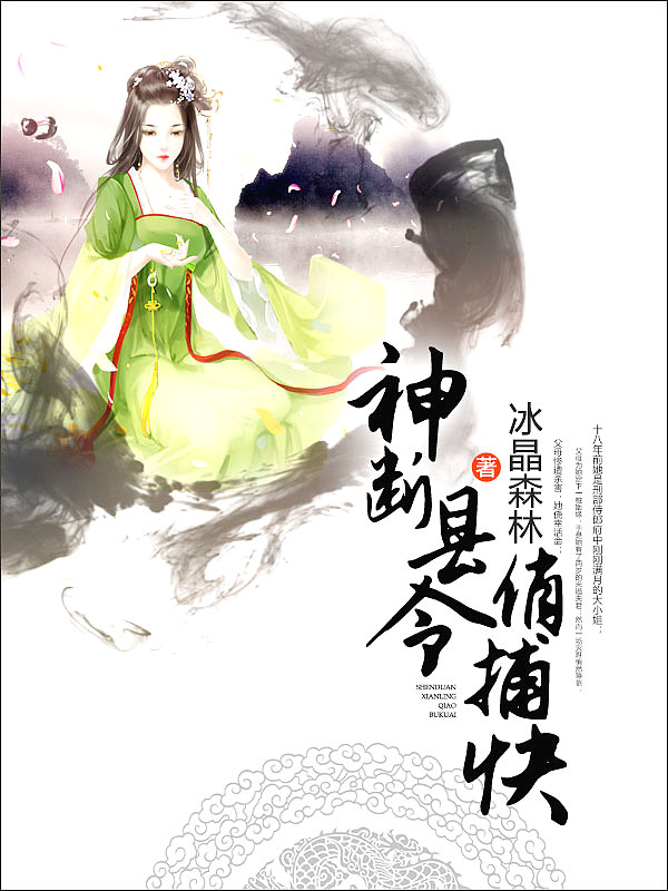 Bìa truyện Thần Đoạn Huyền Lệnh Tiếu Bộ Khoái (神断县令俏捕快)