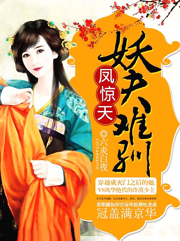 Bìa truyện Phượng Kinh Thiên Yêu Phu Nan Tuần (凤惊天：妖夫难驯)