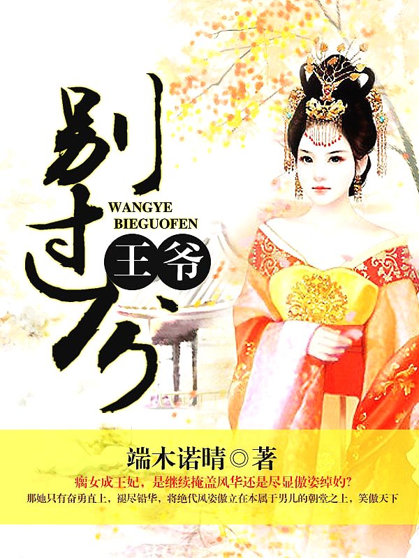 Bìa truyện Vương Gia Biệt Quá Phân (王爷，别过分)