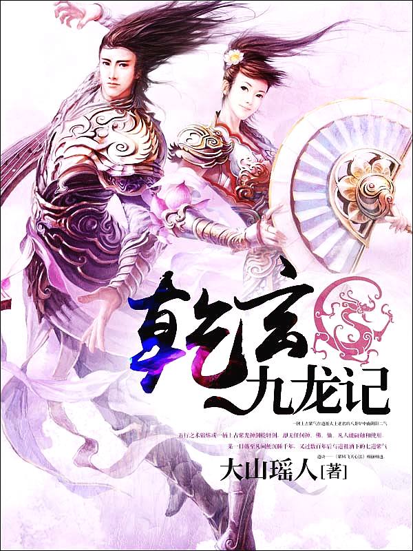Bìa truyện Can Huyền Cửu Long Kí (乾玄九龙记)