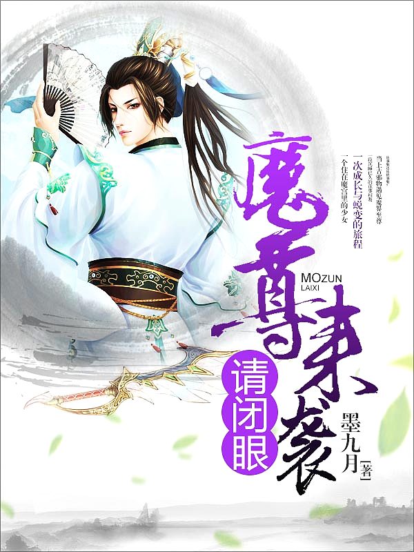 Bìa truyện Ma Tôn Lai Tập Thỉnh Bế Nhãn (魔尊来袭请闭眼)
