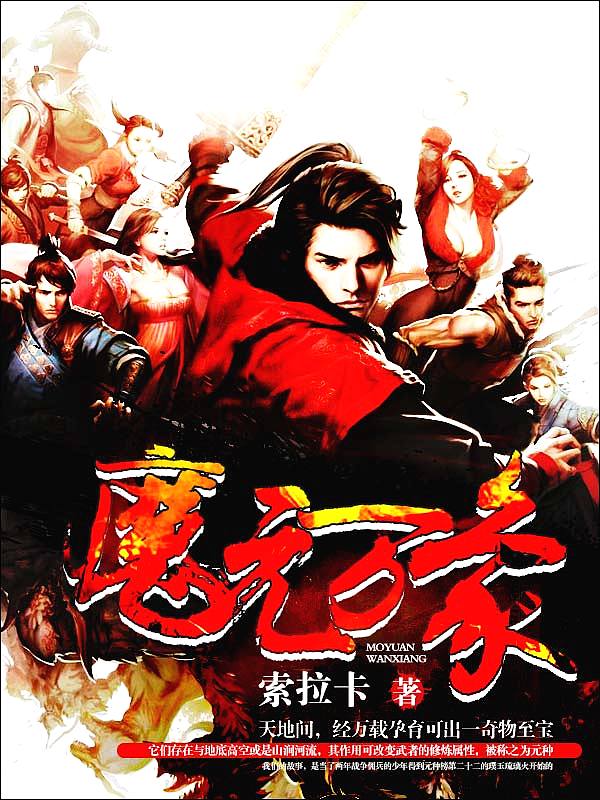 Bìa truyện Ma Nguyên Vạn Tượng (魔元万象)