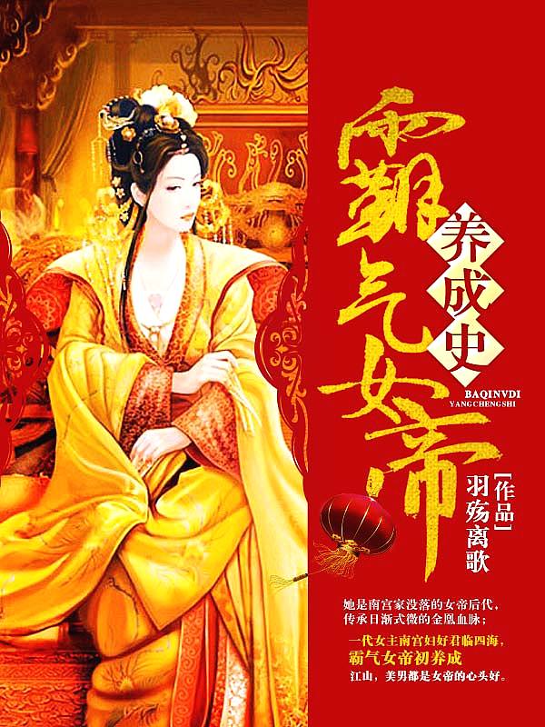 Bìa truyện Bá Khí Nữ Đế Dưỡng Thành Sử (霸气女帝养成史)