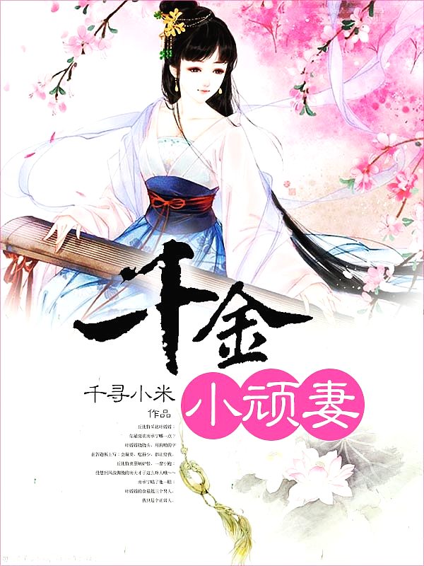 Bìa truyện Thiên Kim Tiểu Ngoan Thê (千金小顽妻)