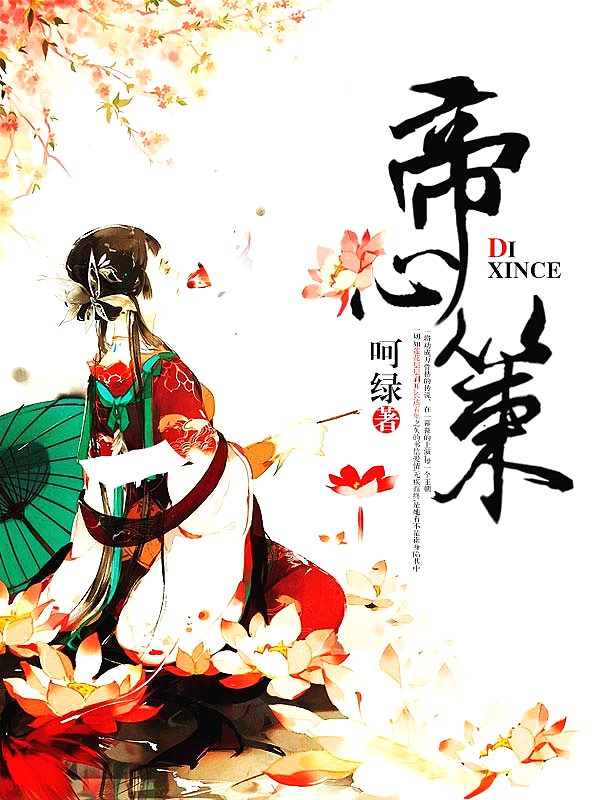 Bìa truyện Đế Tâm Sách (帝心策)