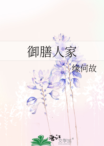 Bìa truyện Ngự Thiện Nhân Gia (御膳人家)