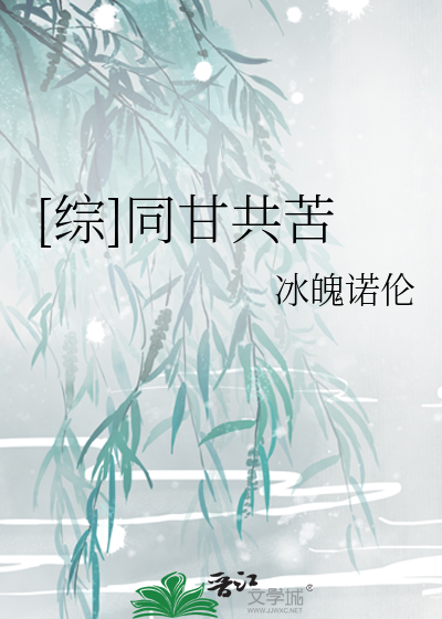 Bìa truyện Tống Đồng Cam Cộng Khổ ([综]同甘共苦)