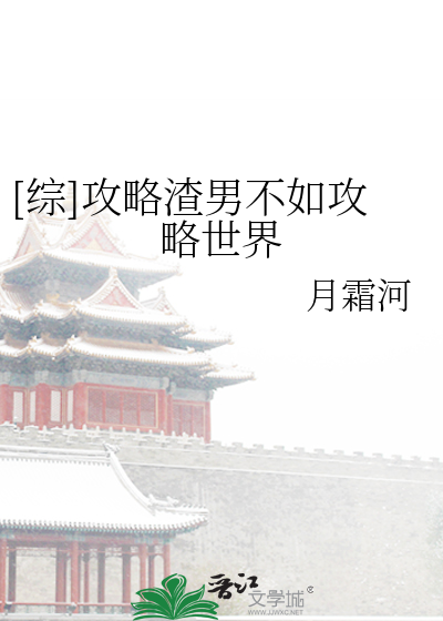 Bìa truyện Tống Công Lược Tra Nam Bất Như Công Lược Thế Giới ([综]攻略渣男不如攻略世界)