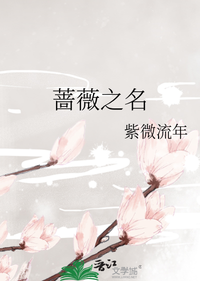 Bìa truyện Sắc Vi Chi Danh (蔷薇之名)
