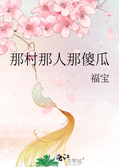 Bìa truyện Na Thôn Na Nhân Na Sỏa Qua (那村那人那傻瓜)